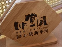-川堂风·跷脚牛肉·乐山爆炒(宝山日月光店)