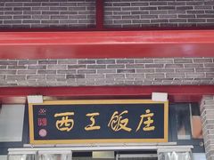 -西工饭庄快餐厅(西工小街店)