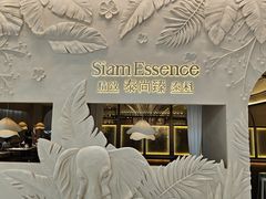 -泰尚臻Siam Essence