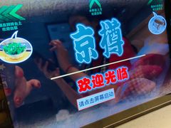 -京樽回転寿司(奥林匹克店)