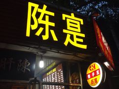 -陈寔包子王·卤煮小肠·京味小吃(龙潭店)