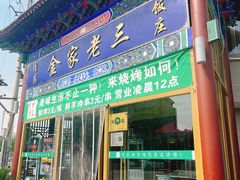 -金家老三饭庄(常营店)