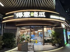 -得意咚瓜·顺德鱼生·冬瓜火锅(深圳首店)