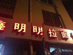 -鑫明明拉面(宁化路店)