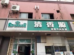 -清香源清真牛肉拉面(文化宫店)