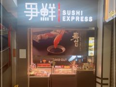 门面-争鲜回转寿司(双井家乐福店)