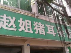 门面-赵姐猪耳朵饭店