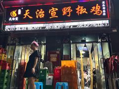 -天治宣·野椒鸡(龙头寺总店)