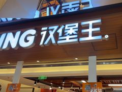 -汉堡王(上海虹口龙之梦)