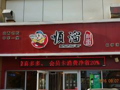-顺溜·手工刀削面·黑金店(铜锣湾店)