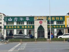 -白府牛罩(总店)