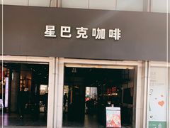门面-星巴克臻选(广州东山锦轩店)