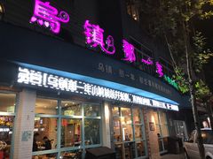 门面-乌镇那一年小院主题餐厅(甘泉西路店)