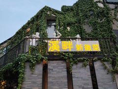 -溪畔•新徽菜(碧湖云溪店)