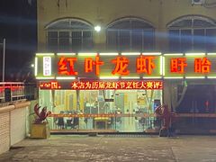 -盱眙红叶龙虾(金源北路店)