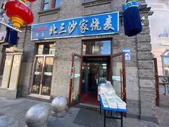 -北三沙家烧麦(北头道街店)