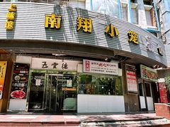 -上味馆南翔小笼(真金路店)