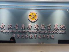 -武汉音乐学院徐东基地