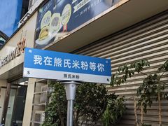 -熊氏牛羊杂粉(龙眼井总店)