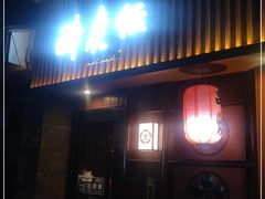 门面-醉虎传(南锣鼓巷店)