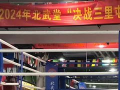 -北武堂拳击散打搏击泰拳俱乐部(三里屯总店)