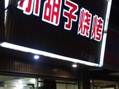 门面-小胡子烧烤(江汉路店)