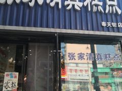 门面-张家清真糕点(奉天街店)