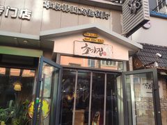 门面-草家酱蟹炭火烤肉店(珲春南路一店)