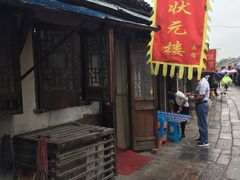 门面-状元楼(东大街店)
