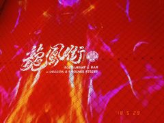 景观位-龍鳳街