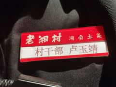 -老湘村·湖南土菜(天河维多利店)