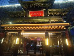 -四世同堂·京菜·烤鸭(双井店)