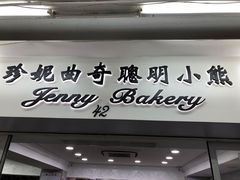 -珍妮曲奇聪明小熊(尖沙咀店)