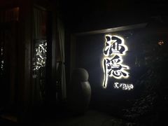 -Joy酒隐(西湖店)
