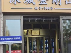 -金刚山烧烤(中山路店)