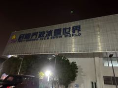 -绍兴启迪乔波冰雪世界