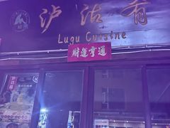 -泸沽肴(泸沽湖大洛水村农村信用社旁店)