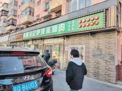 -马记伊源斋涮肉·清真菜(潘家园古玩市场店)