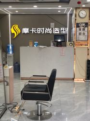 -摩卡造型·烫染·接发