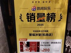 -聚福沐堂(机场店)
