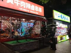 -拈签一笑黄牛肉辣卤串串