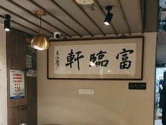 -富临轩私房菜(集庆门大街店)