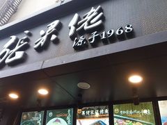 门面-张果佬年糕卷(科巷店)