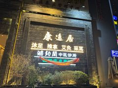 -康逸居·始于2002(海安店)