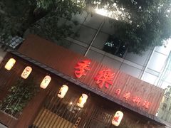 -季乐