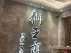 -狮王府淮扬菜(百家湖1912店)