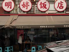 -明婷饭店(外曹家巷店)