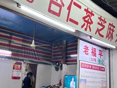 -老福平张记杏仁茶芝麻茶