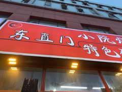 -东直门小院烧烤(回龙观东大街店)