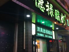 门面-德禄酸奶(莫家街店)